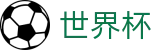 2026世界杯足彩(World Cup2026)赛事竞猜平台